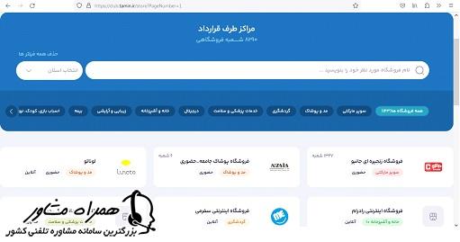 لیست تمام فروشگاه های طرف قراداد با سازمان تامین اجتماعی