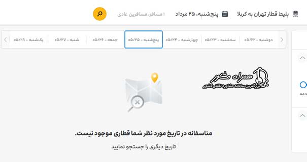 رزرو بلیط قطار کربلا علی بابا