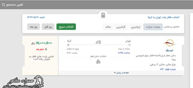 تهیه بلیط قطار کربلا