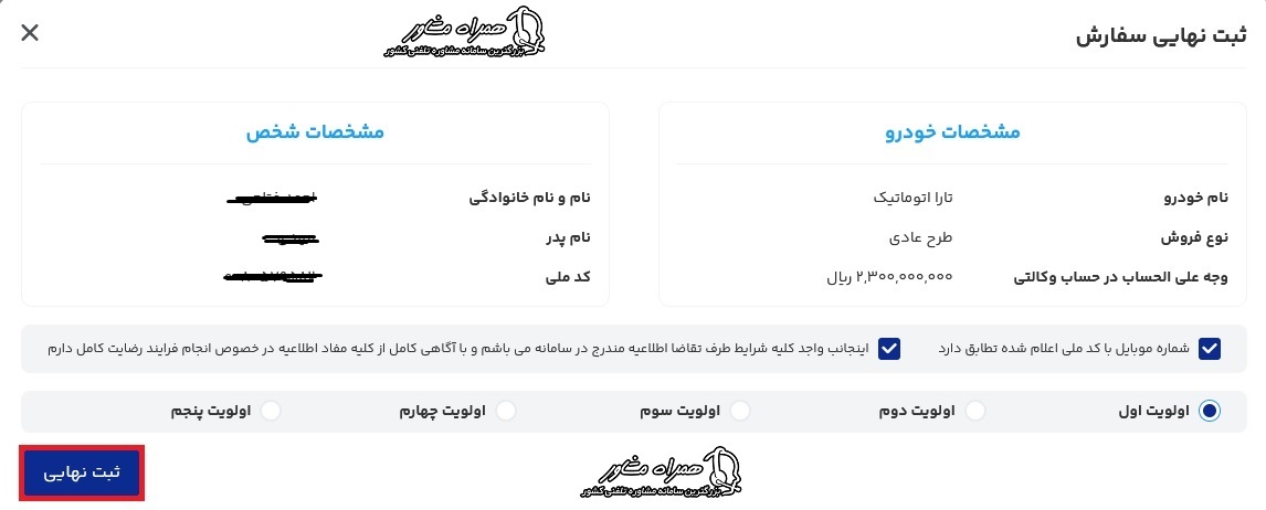 تعیین اولویت خودرو