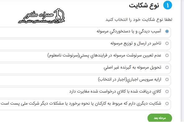 نوع شکایت از پست