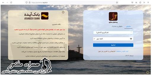 ورود به پیشخوان مجازی بانک آینده