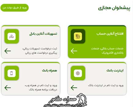 افتتاح آنلاین حساب بانک مهر