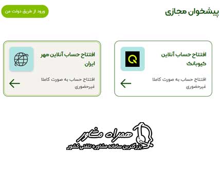 افتتاح حساب آنلاین بانک مهر