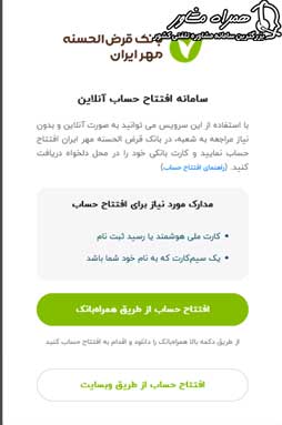 صفحه ورودی افتتاح حساب آنلاین بانک مهر ایران