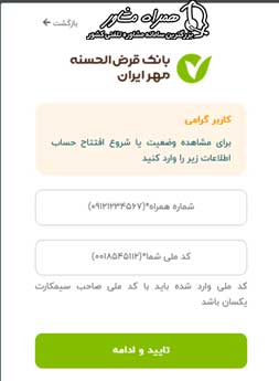 افتتاح حساب غیر حضوری بانک مهر