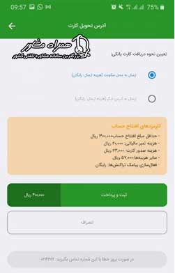 پرداخت هزینه افتتاح حساب بانک مهر