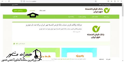صفحه اصلی سایت بانک مهر ایران
