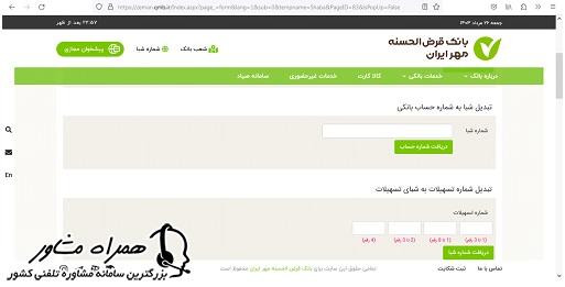 دریافت شماره حساب بانک مهر ایران