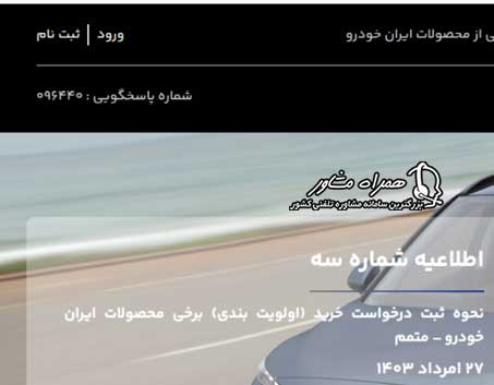 سایت الویت بندی محصولات ایران خودرو