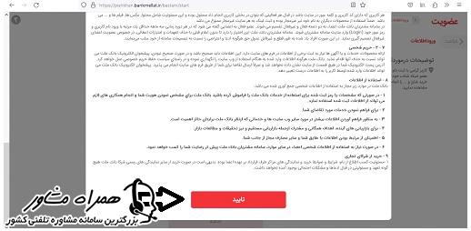 تایید قوانین ثبت نام پیشخوان مجازی بانک ملت
