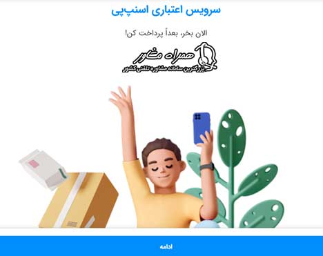 صفحه سرویس اعتباری اسنپ 
