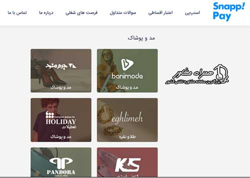 فروشگاه های اقساطی اسنپ پی