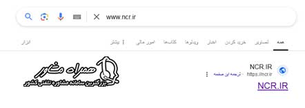 ورود به سامانه www.ncr.ir