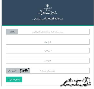 سایت تغییر آدرس ثبت احوال
