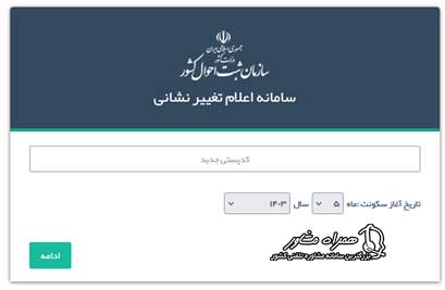اعلام تغییر نشانی ثبت احوال