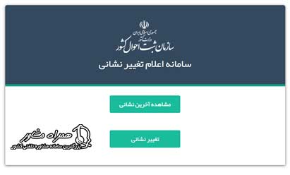 تغییر نشانی در ثبت احوال