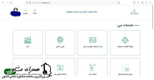 حساب کاربری ما در سامانه سهیم ثبت احوال