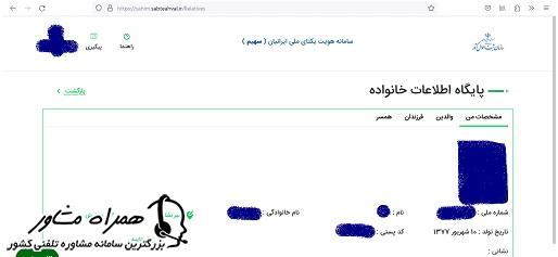 پایگاه اطلاعات خانوار در سامانه سهیم