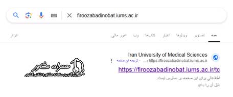 ورود به سامانه firoozabadinobat.iums.ac.ir