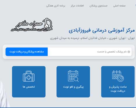 سایت نوبت دهی بیمارستان فیروز آبادی
