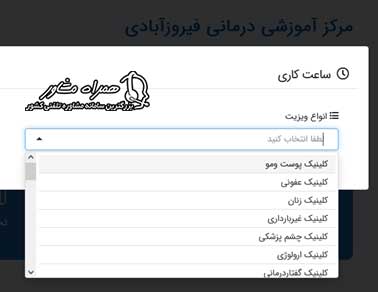 لیست کلینیک های بیمارستان فیروزآبادی