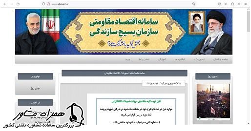 سامانه اقتصاد مقاومتی سازمان بسیج سازندگی