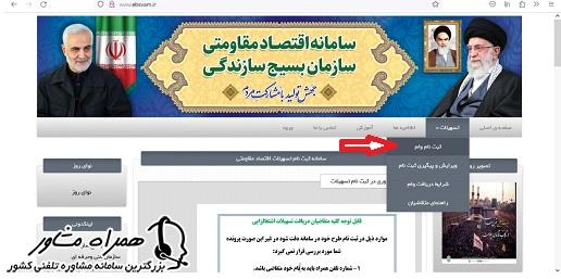 ثبت نام وام بسیج سازندگی