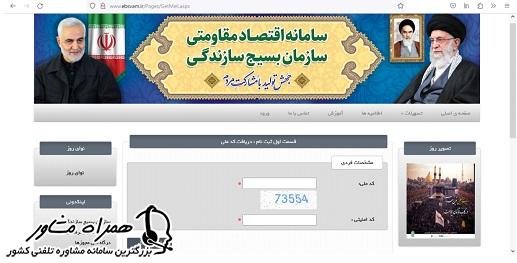 مشخصات فردی در ثبت نام وام بسیج سازندگی