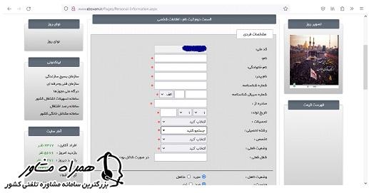 تکمیل فرم اطلاعات شخصی در ثبت نام وام بسیج سازندگی