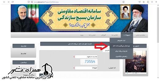 ویرایش و پیگیری ثبت نام  وام بسیج سازندگی