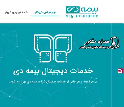 اپلیکیشن دی دار