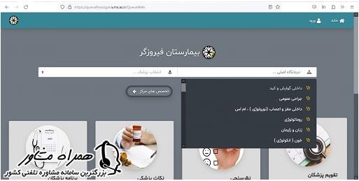 اخذ نوبت از سایت نوبت دهی بیمارستان فیروزگر