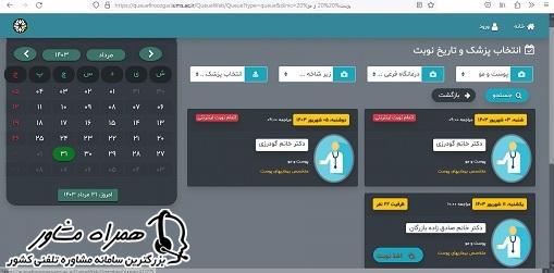 انتخاب پزشک و اخذ نوبت از سایت نوبت دهی بیمارستان فیروزگر