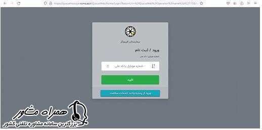 ورود به سایت نوبت دهی بیمارستان فیروزگر