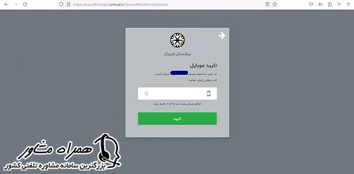 تایید موبایل در اخذ نوبت از سایت نوبت دهی بیمارستان فیروزگر