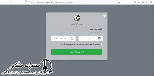 ادامه و دریافت نوبت از سایت نوبت دهی بیمارستان فیروزگر