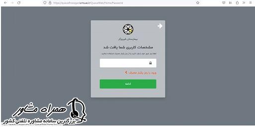 ورود با رمز یکبار مصرف به سایت نوبت دهی بیمارستان فیروزگر