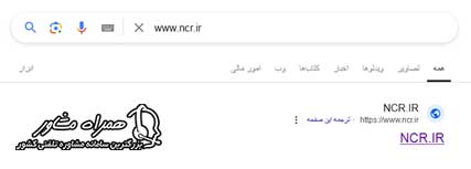 ورود به سایت www.ncr.ir