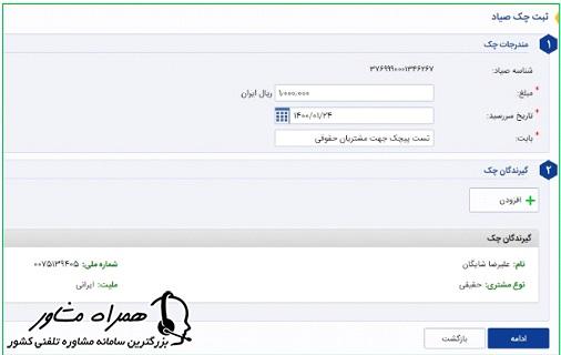 ثبت اطلاعات چک در سامانه صیاد بانک سینا