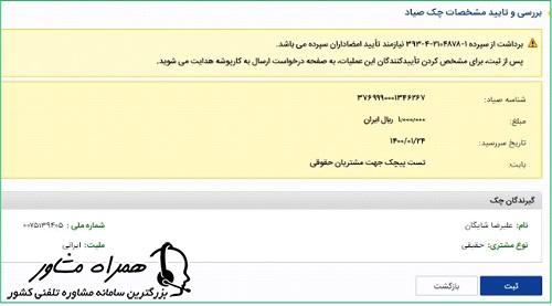 بررسی و تایید مشخصات چک صیاد