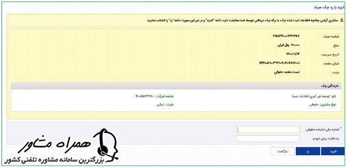 تایید یا رد چک صیاد
