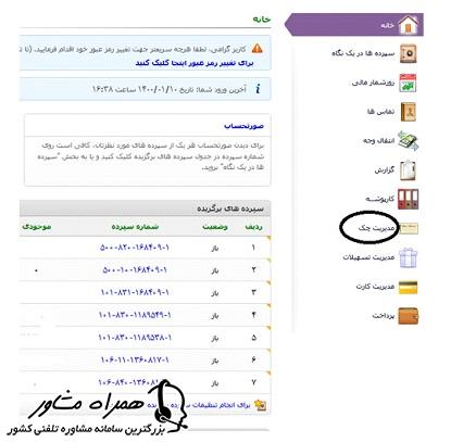 مدیریت چک در اینترنت بانک ایران زمین