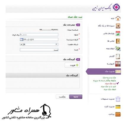 وارد کردن اطلاعات چک و گیرندگان در ثبت چک صیاد در اینترنت بانک ایران زمین