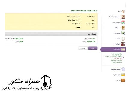 بررسی و تایید مشخصات چک صیاد ایران زمین