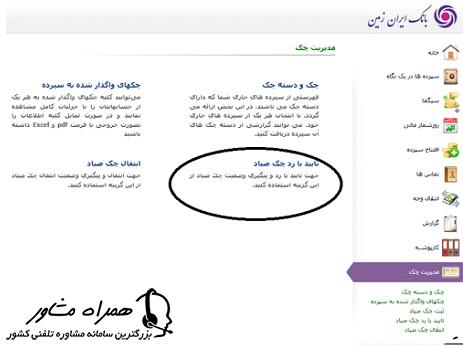 تایید یا رد چک صیاد ایران زمین