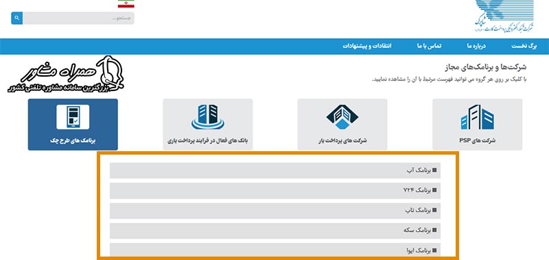 شرکتها و برنامکهای مجاز ثبت چک صیاد بانک مسکن
