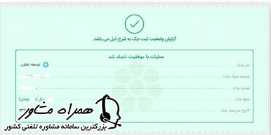 ثبت موفق چک درسامانه صیاد بانک توسعه تعاون