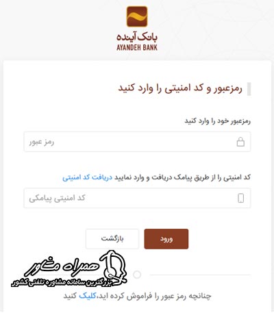 ورود به سامانه صیاد بانک آینده