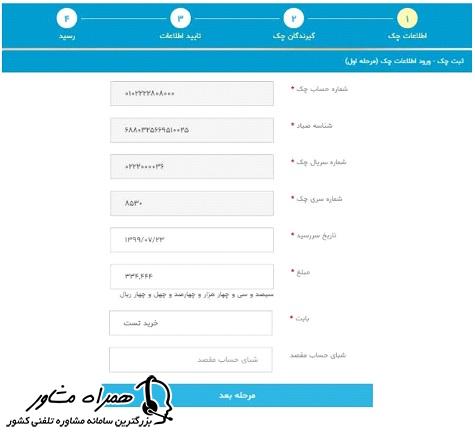 ورود اطلاعات چک برای ثبت چک در سامانه صیاد بانک توسعه صادرات